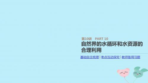 2019年高考地理一轮复习第10讲自然界的水循环和水资源的合理利用课件新人教版