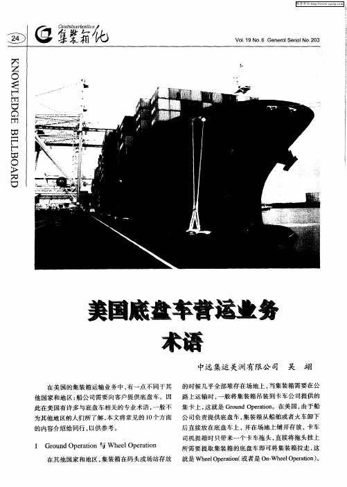 美国底盘车营运业务术语