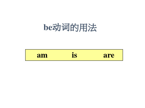 be动词用法总结 课件 