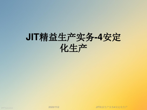 JIT精益生产实务4安定化生产