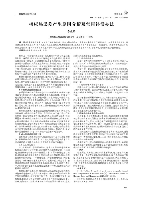 机床热误差产生原因分析及常用补偿办法