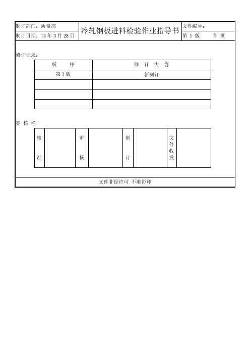 冷轧钢板进料检验作业指导书
