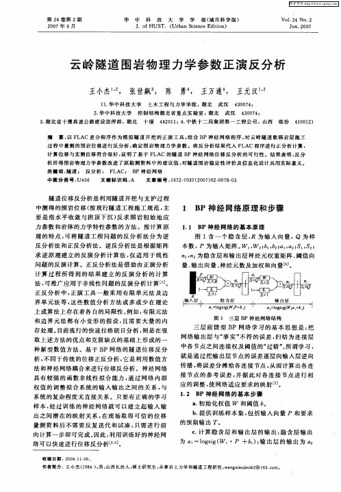 云岭隧道围岩物理力学参数正演反分析