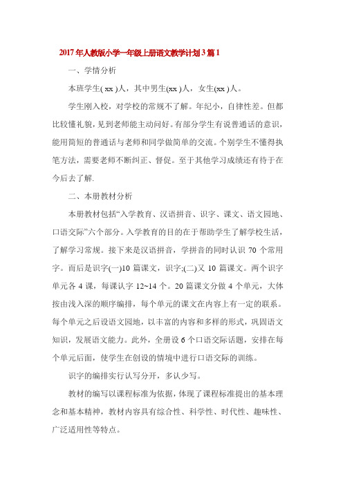 2017年人教版小学一年级上册语文教学计划3篇