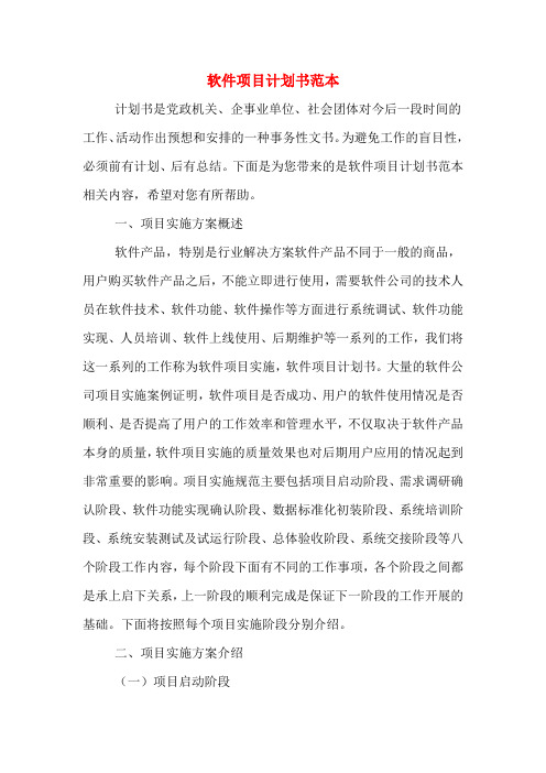 软件项目计划书范本