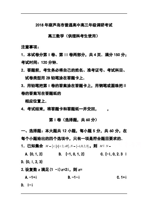 2018届辽宁省葫芦岛市高三上学期期末考试理科数学试题及答案 (2)