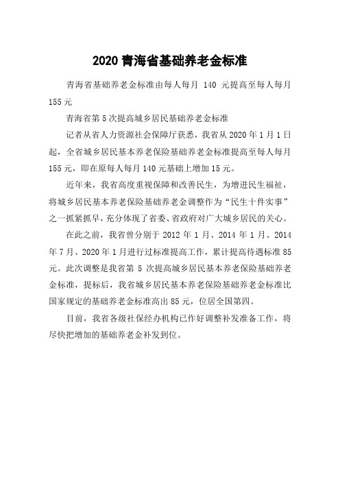 2020青海省基础养老金标准