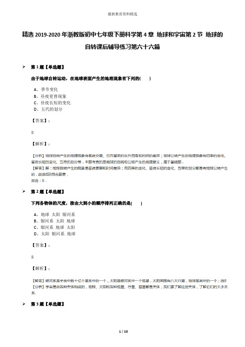 精选2019-2020年浙教版初中七年级下册科学第4章 地球和宇宙第2节 地球的自转课后辅导练习第六十六篇