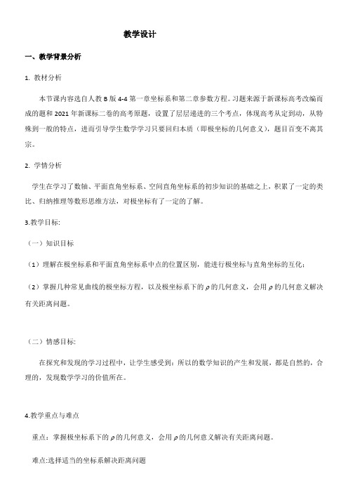高中数学新人教版B版精品教案《人教版B高中数学选修4-4：坐标系与参数方程 1.3 曲线的极坐标方程》8