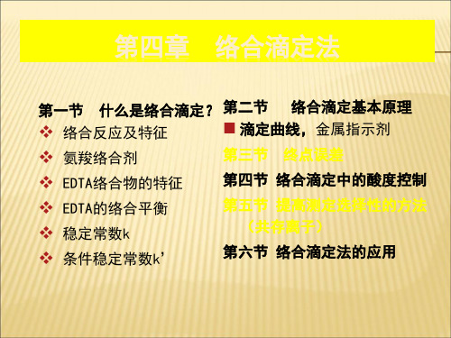 【课件】第四章络合滴定PPT