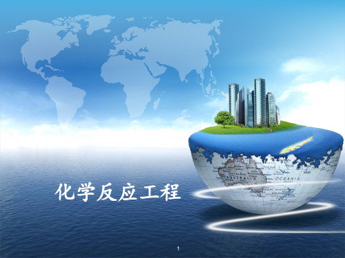 化学反应工程 ppt课件