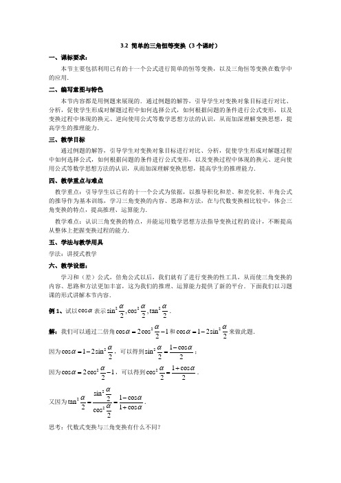 人教版高中数学必修4教案第三章三角恒等变换3.2 简单的三角恒等变换(3个课时)