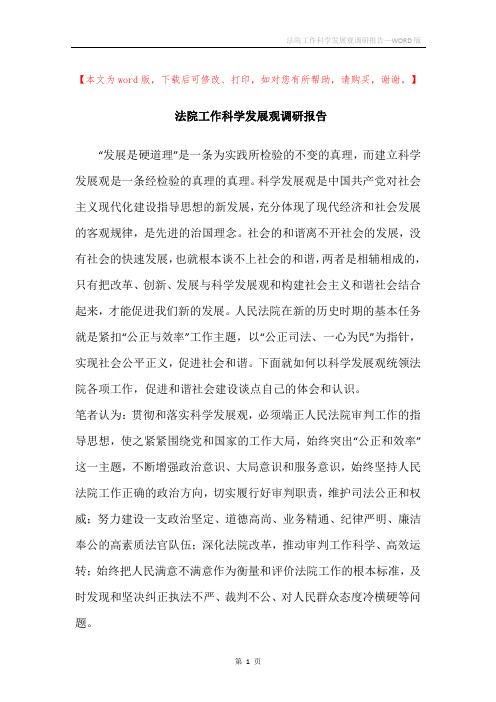 法院工作科学发展观调研报告