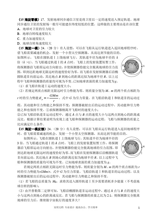  名校 高考 模拟---2015北京各区县高三物理模拟题分类汇编5-万有引力与天体 