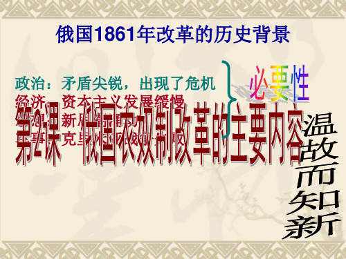 俄国农奴制改革的主要内容优选PPT课件