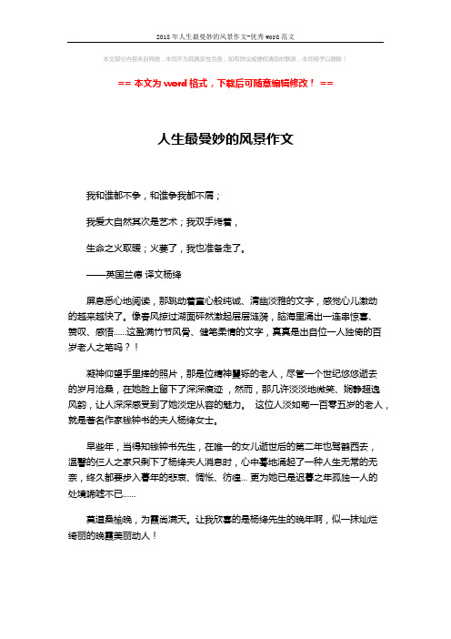 2018年人生最曼妙的风景作文-优秀word范文 (3页)