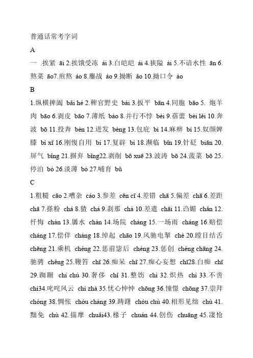 普通话常考字词