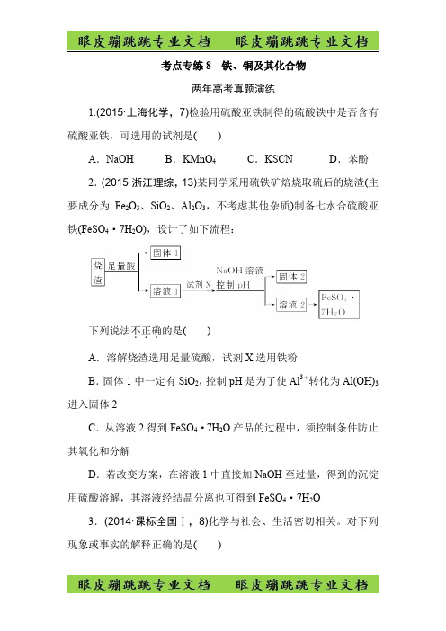高考化学二轮复习专题演练： 专题八 铁、铜及其化合物 