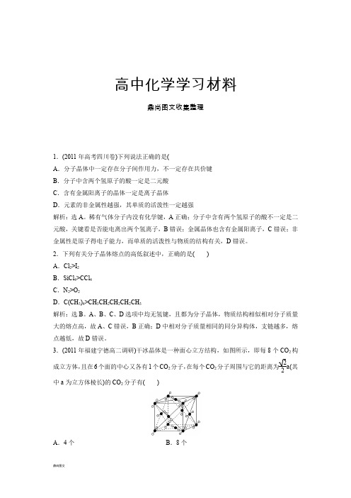 鲁科版高中化学选修三高二化学同步测试：3.3.2原子晶体与分子晶体.docx
