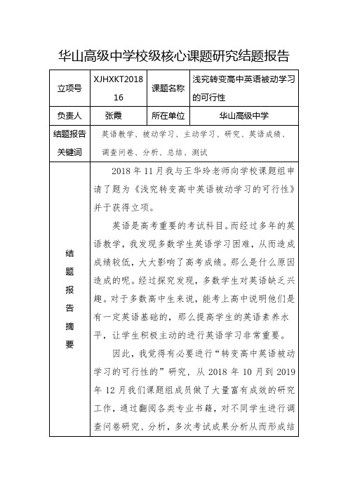2018校级课题结题报告(张霞) (