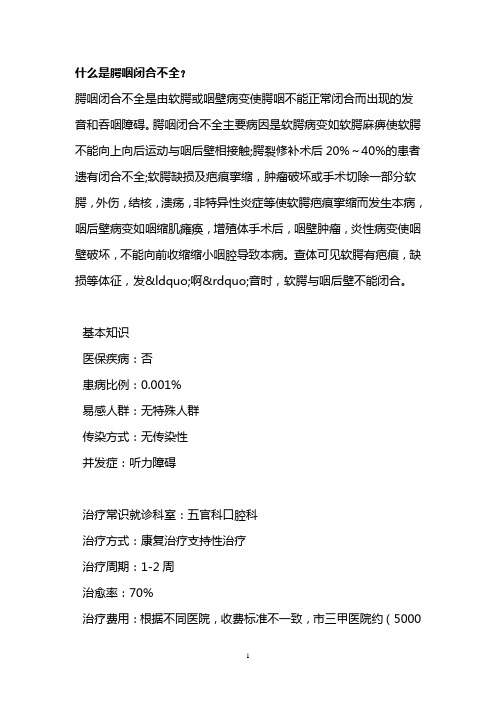 什么是腭咽闭合不全？
