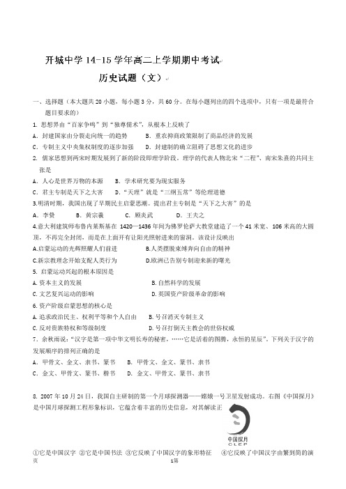 安徽省无为县开城中学2014-2015学年高二上学期期中考试历史(文)试题