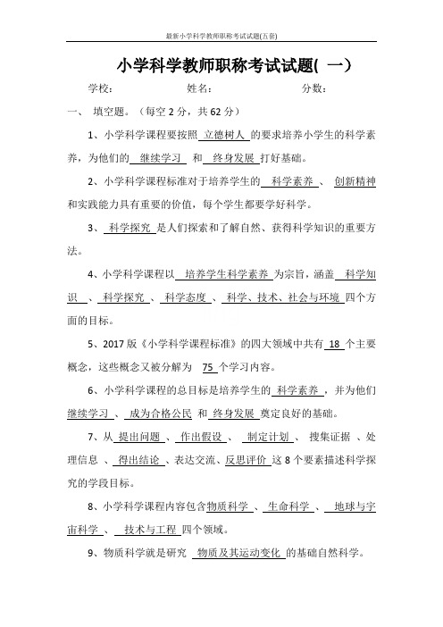 最新小学科学教师职称考试试题(五套)