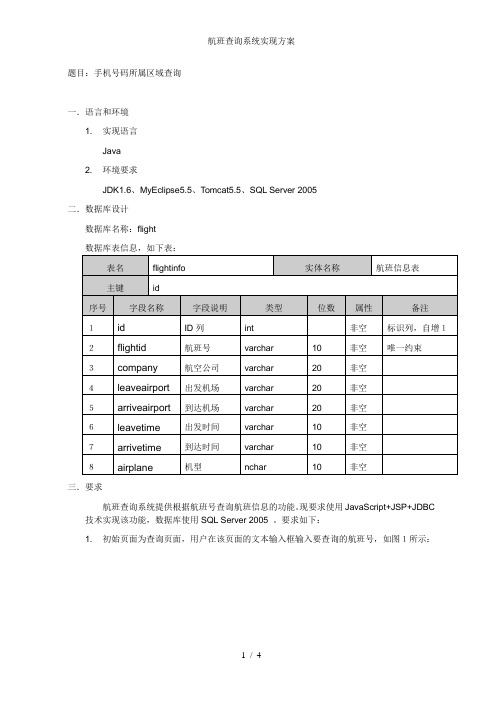 航班查询系统实现方案