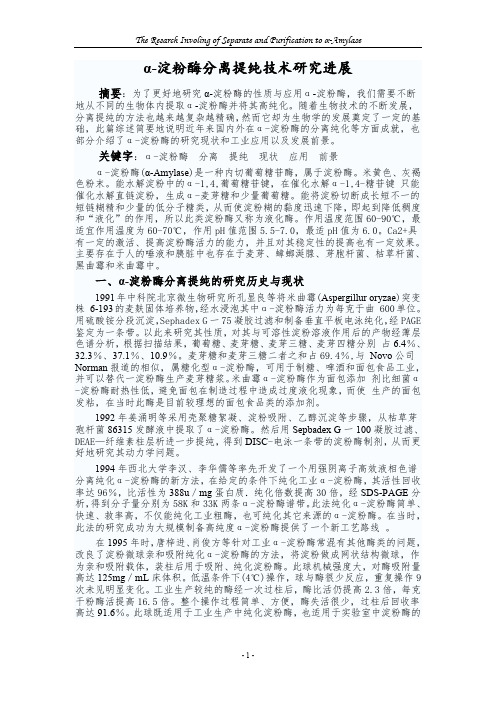 α-淀粉酶分离提纯技术研究进展