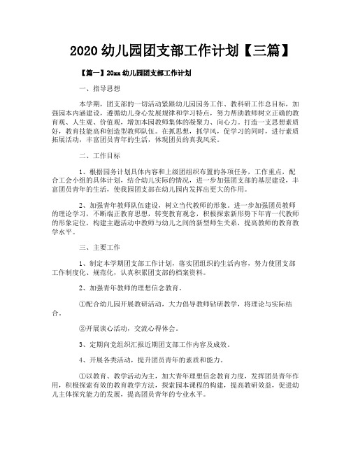 2020幼儿园团支部工作计划【三篇】