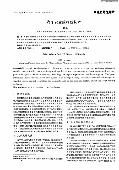 汽车安全控制新技术