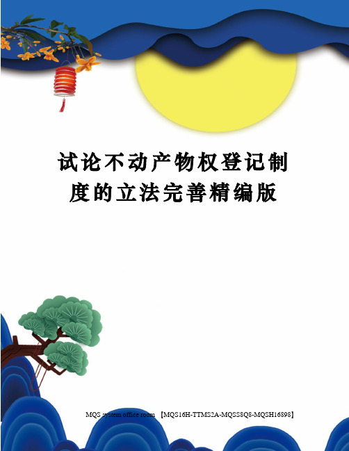 试论不动产物权登记制度的立法完善精编版
