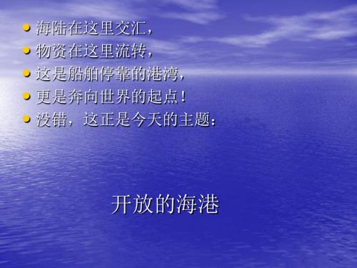 开放的海港.