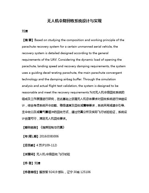 无人机伞降回收系统设计与实现