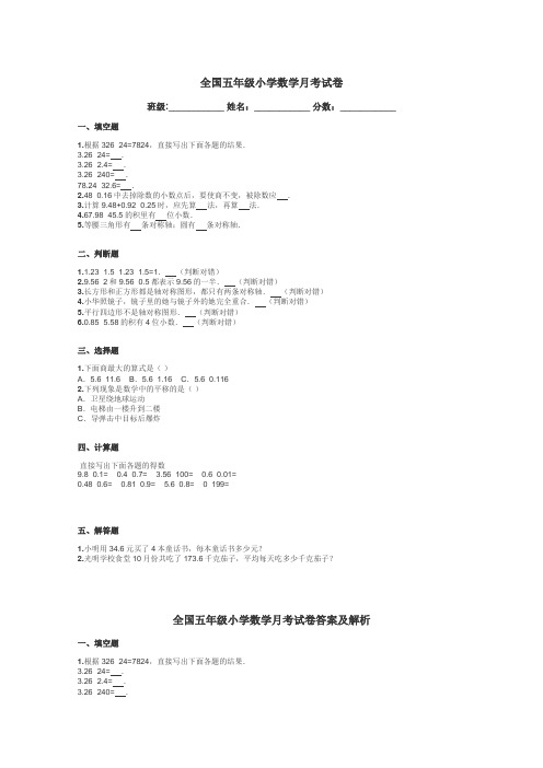 全国五年级小学数学月考试卷带答案解析
