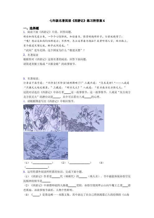七年级名著阅读《西游记》练习附答案6