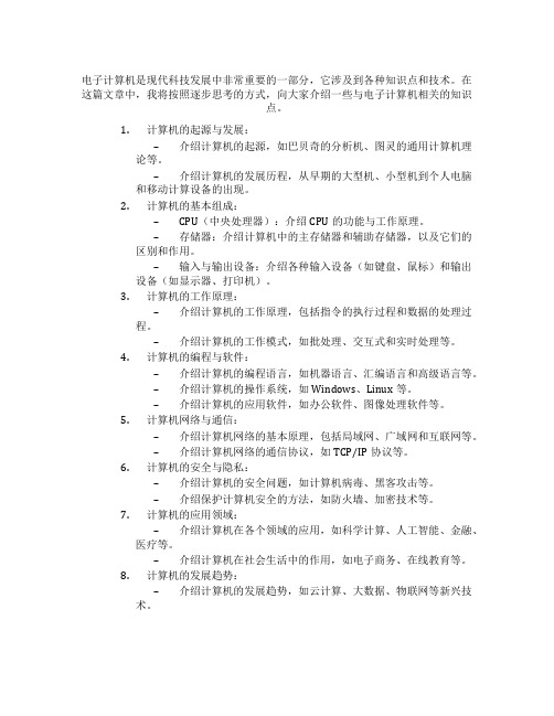 有关电子计算机的知识点