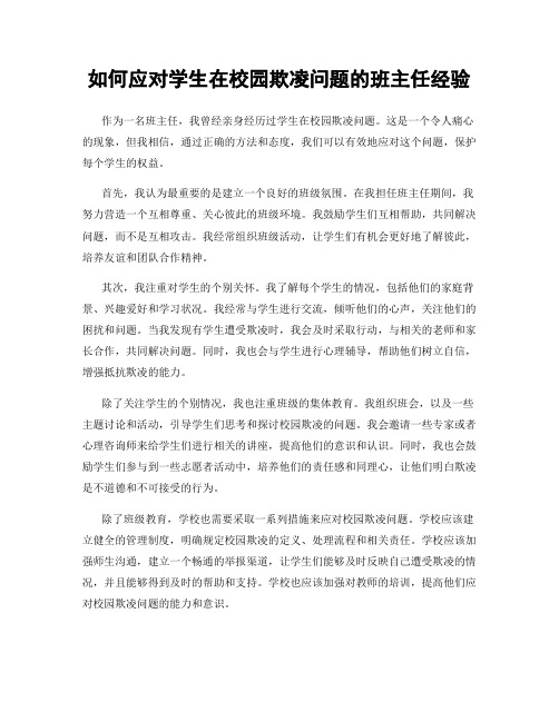 如何应对学生在校园欺凌问题的班主任经验