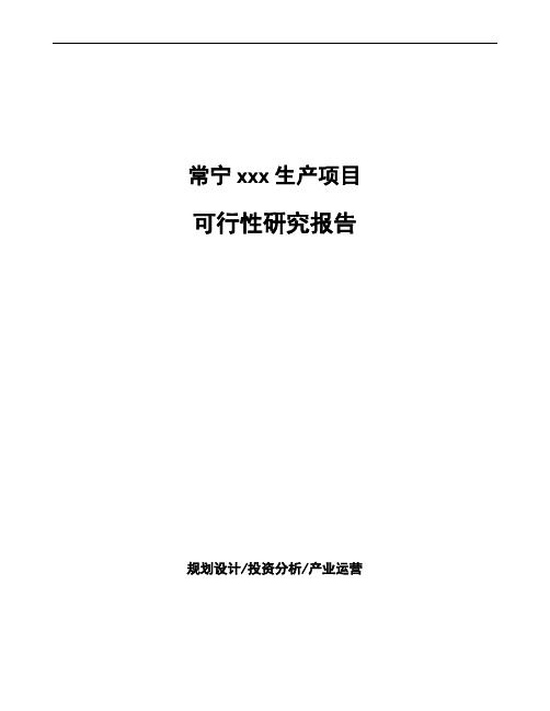 常宁项目可行性研究报告(投资计划书)
