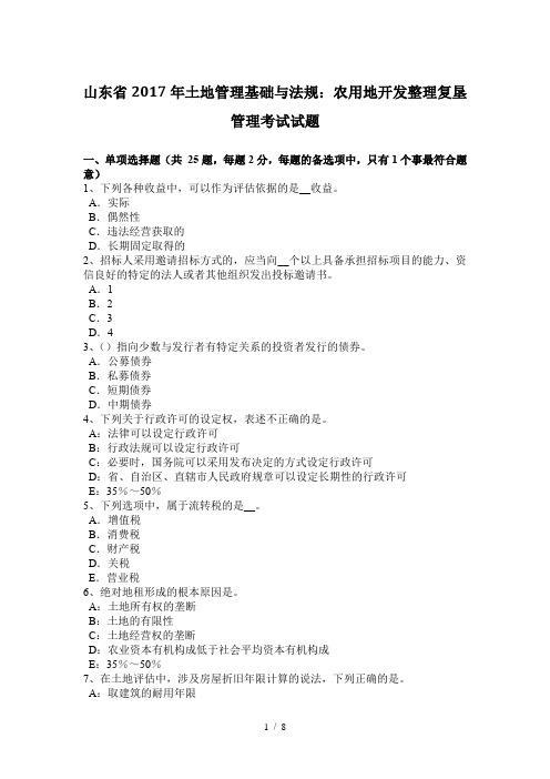 山东省2017年土地管理基础与法规：农用地开发整理复垦管理考试试题