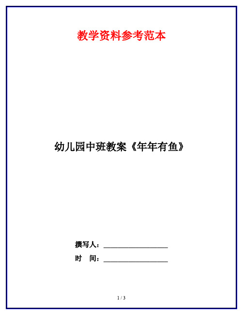 幼儿园中班教案《年年有鱼》