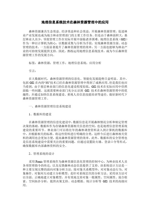 地理信息系统技术在森林资源管理中的应用_