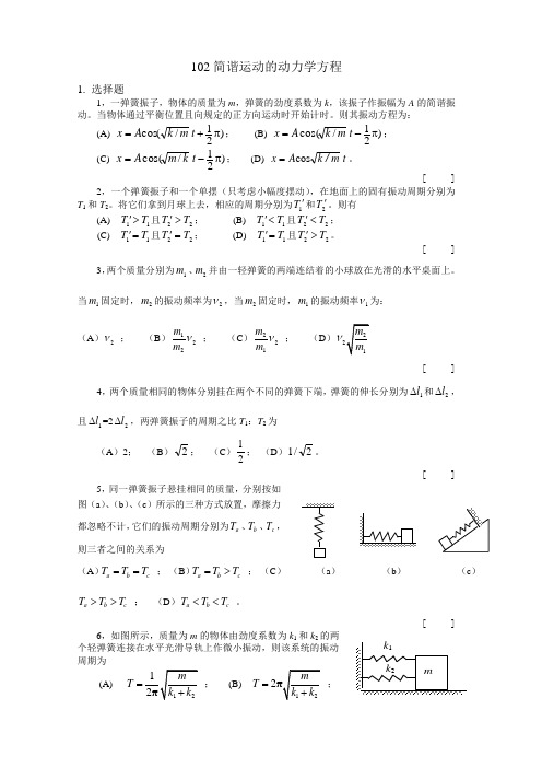 102-简谐运动的动力学方程