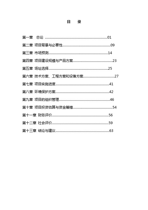 XXX年产20万头东北民猪建设项目可行性研究报告