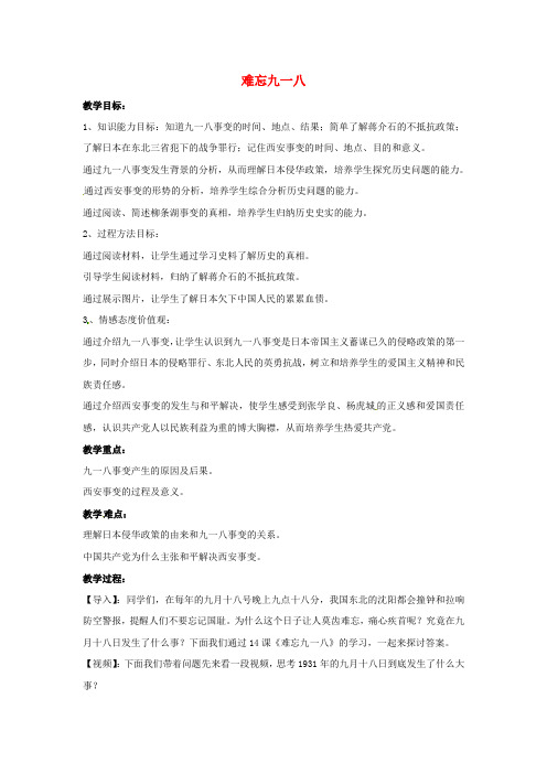 山东省郯城县红花镇中考历史复习八上第14课难忘九一八教案02新人教版