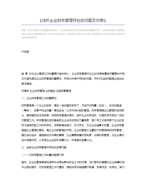 浅析企业财务管理存在的问题及对策