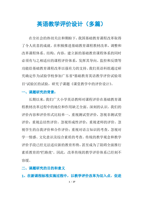 英语教学评价设计(多篇)