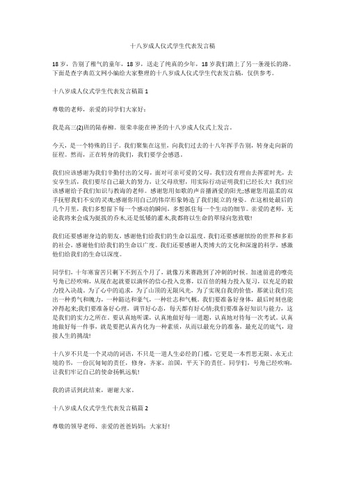 十八岁成人仪式学生代表发言稿