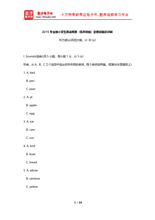 2015年全国小学生英语竞赛(低年级组)初赛试题及详解   【圣才出品】