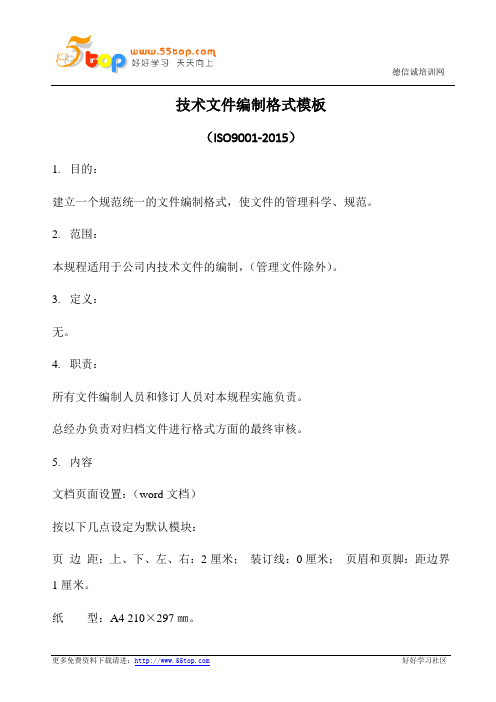 技术文件编制格式模板